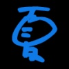 胡夏 國民小弟、悶葫蘆、小夏、夏夏