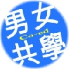 男女共學 
