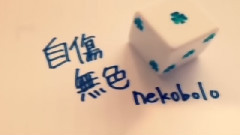 自傷無色
