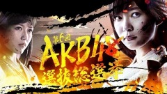 EP46 AKB48第六回選拔總選舉