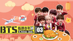 BTS China Job 音悅Tai防彈少年團中國行紀實 第三集