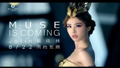 MUSE預購5天倒數