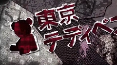 東京泰迪熊