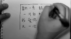 放下你的原子筆