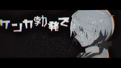 おこちゃま戦爭 (HaRuK@xらるみるく)