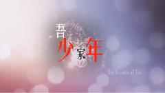 吾家少年初長成 黃子韜慶生微電影
