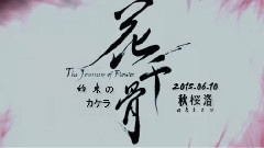 約束のカケラ 日文版<花千骨>片尾曲