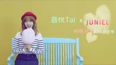 音悅Tai獨家專訪-明朗少女的一日約會