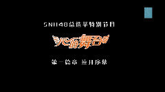 第二屆總選舉特別綜藝<心的舞臺>第一集