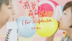 感覺自己萌萌噠