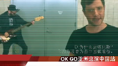 OK GO中國巡演