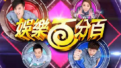 娛樂百分百預告 單飛出擊專題報導&東海銀赫28電臺高音大對決