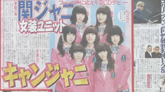 キャンジャニ∞ CD出道新聞 15/06/22