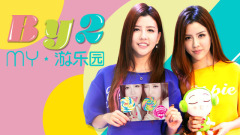EP55 By2的游樂園