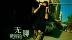 無聊
