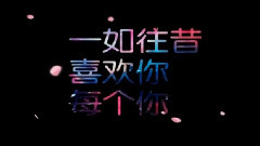 We Are One In Galaxy 系列之最終章 屬于我們的情書 & 后記