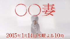 NTV1月電視劇< 妻>新預告
