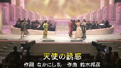天使の誘惑
