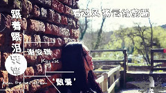 跟著眼淚轉彎 歌詞版