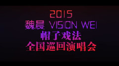2015帽子戲法演唱會概念版 偽預告片