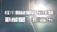 紅牛新能量音樂計劃2014