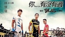 你，有沒有過 試聽版