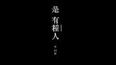 是有種人