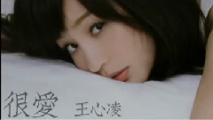 很愛