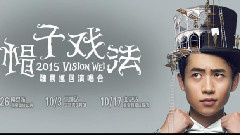 魏晨 - 魏晨帽子戲法演唱會宣傳片