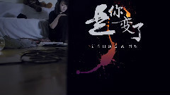 是你變了