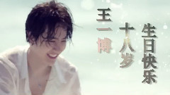 UNIQ王一博生日應援影院宣傳片