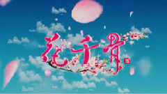愛情公寓版花千骨