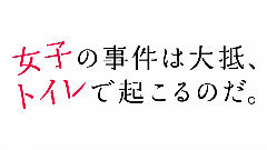 電影<女子の事件は大抵,トイレで起こるのだ.前編:入る?後編:出る!> 予告