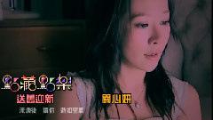 送舊迎新