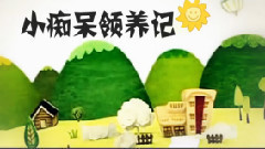 逗比一家人正片:小癡呆領養記
