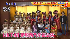 新聞短片:指原莉乃座長公演博多座初日開幕