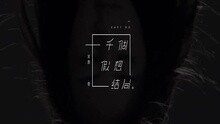 吳雨霏 - 一千個假想結局