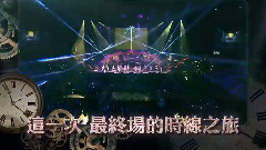 時線:新地球 世界巡回演唱會 高雄最終站預告
