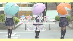 戀するサマー (Short.Ver)