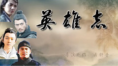 江山(偽.英雄志 古裝群像)