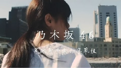 乃木坂46 - 気づいたら片想い
