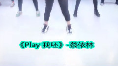 音悅stage,舞蹈視頻,模仿翻唱 - Play 我呸