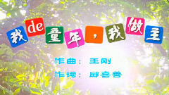 我童年我做主