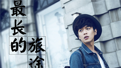 最長的旅途 網絡劇<無心法師>片尾曲