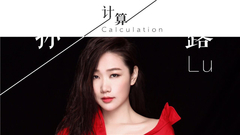 計算