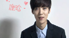 鹿晗快問快答大考驗