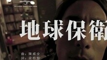 地球保衛者
