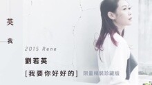我要你好好的 專輯CF