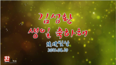 金成煥慶生視頻2015