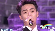 友誼地久天長 《開學第一課》現場版